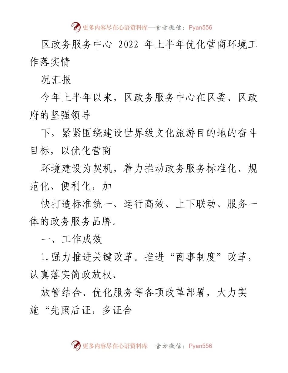 [工作总结] 政务服务中心 - 2022年上半年优化营商环境工作落实情况汇报.docx_第1页