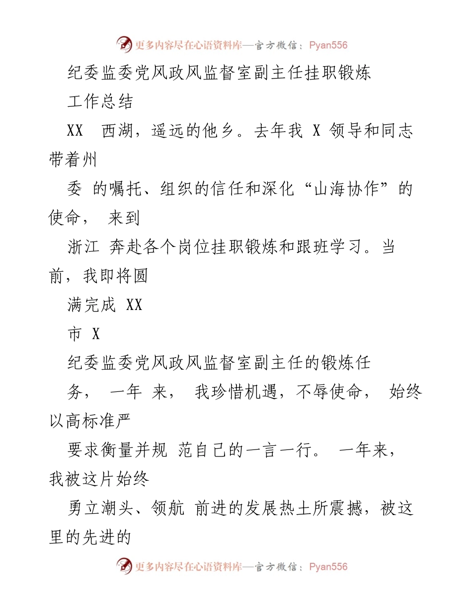 [工作总结] 挂职锻炼 - 纪委监委党风政风监督室副主任挂职锻炼的学习与反思.docx_第1页