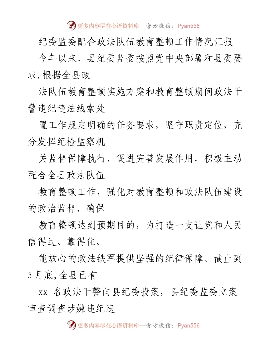 [工作总结] 政法队伍教育整顿 - 纪委监委配合政法队伍教育整顿工作情况汇报_1.docx_第1页
