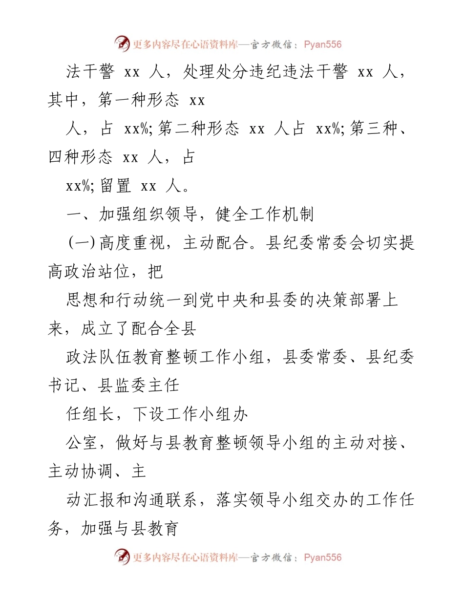 [工作总结] 政法队伍教育整顿 - 纪委监委配合政法队伍教育整顿工作情况汇报_1.docx_第2页