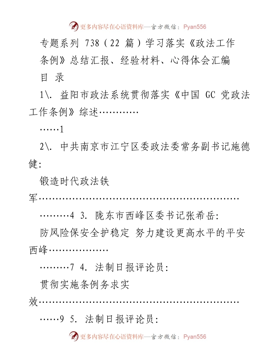 [工作总结] 政法工作会议 - 学习贯彻《政法工作条例》的经验与体会汇编.docx_第1页