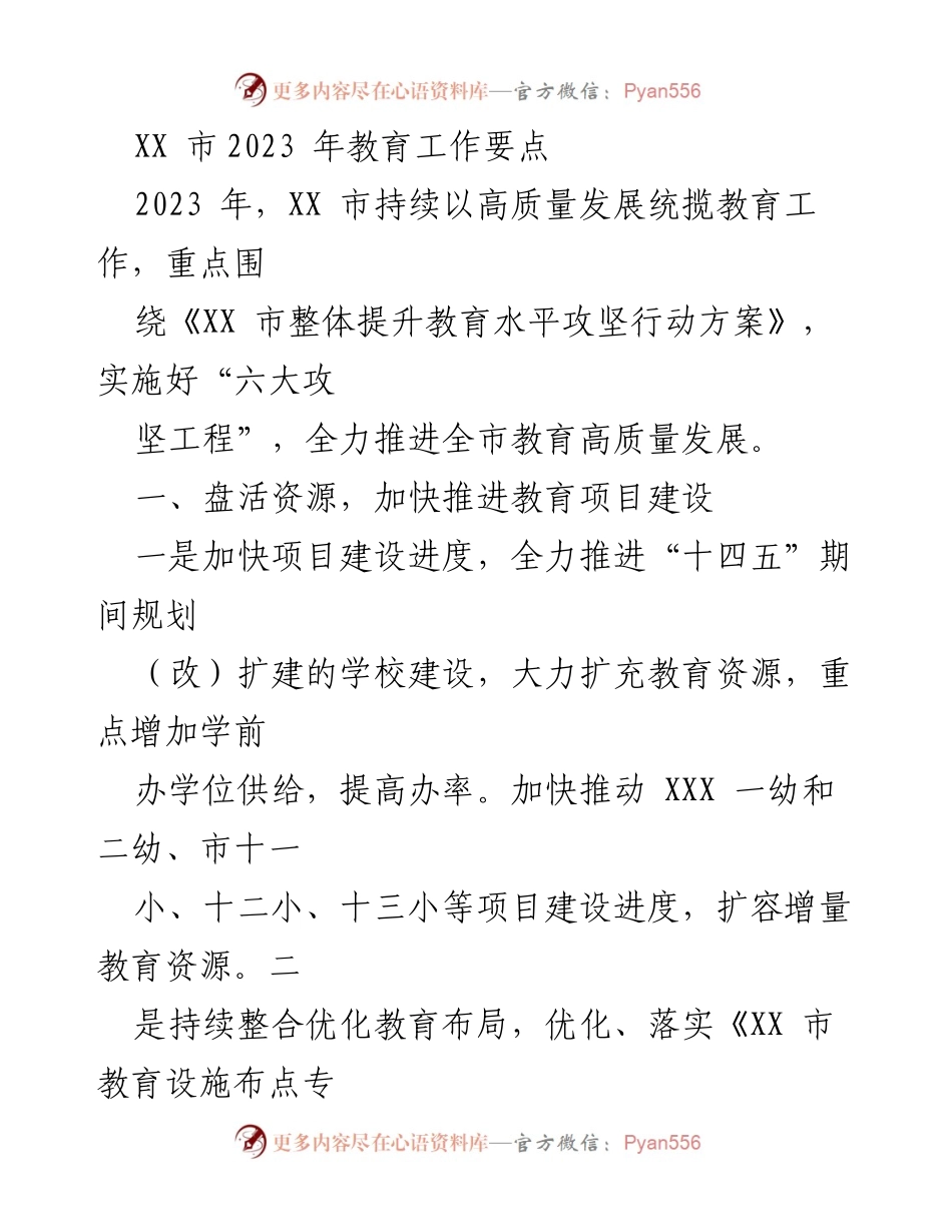 [工作总结] 教育工作会议 - XX市2023年教育工作要点及发展策略.docx_第1页