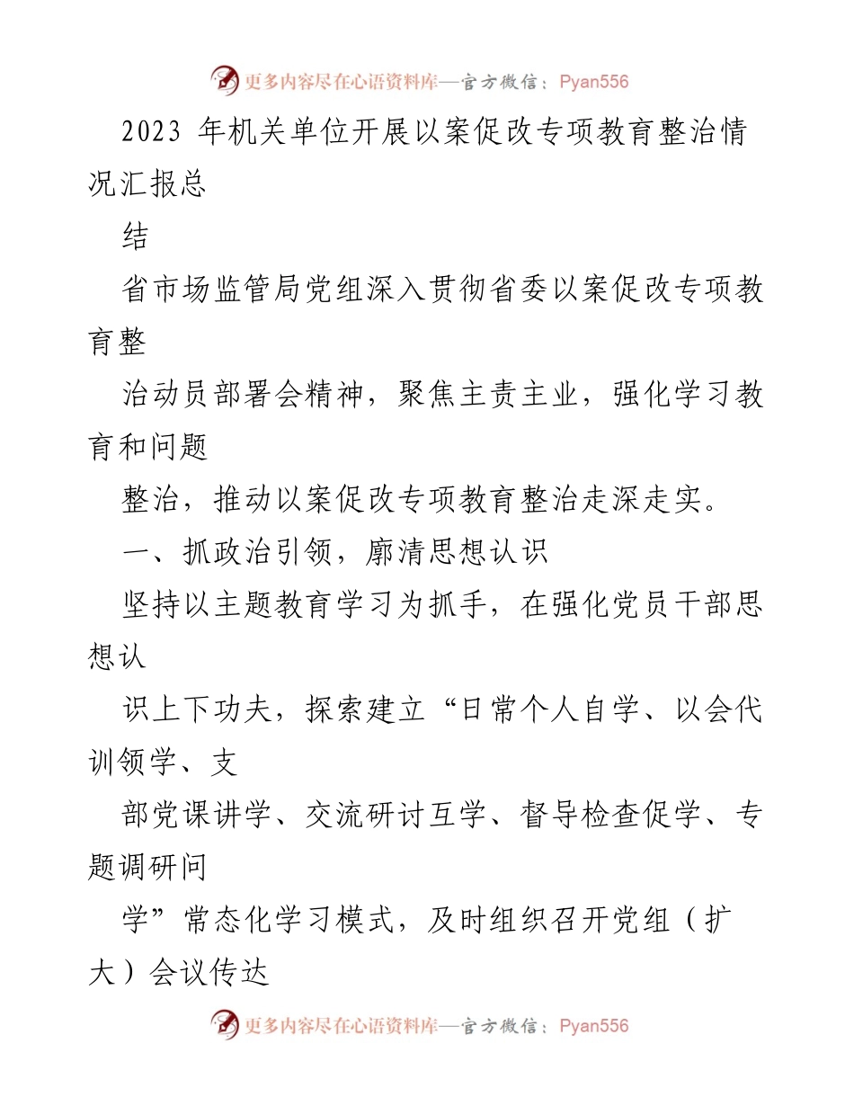 [工作总结] 机关单位 - 2023年机关单位以案促改专项教育整治情况总结.docx_第1页
