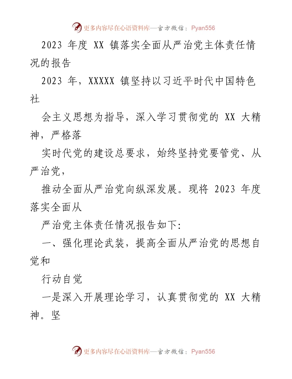 [工作总结] 年度报告 - 2023年度XX镇全面从严治党主体责任落实情况总结.docx_第1页