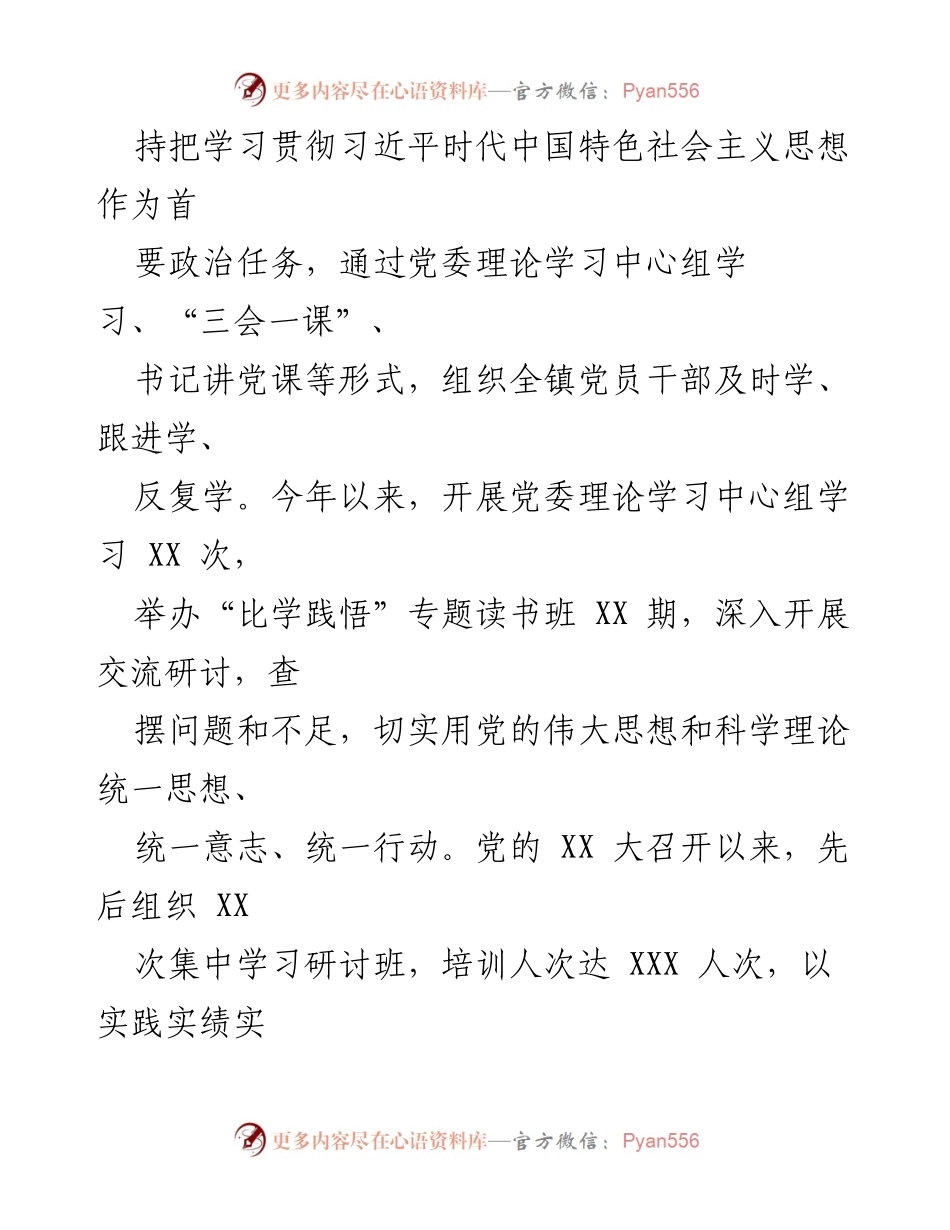 [工作总结] 年度报告 - 2023年度XX镇全面从严治党主体责任落实情况总结.docx_第2页