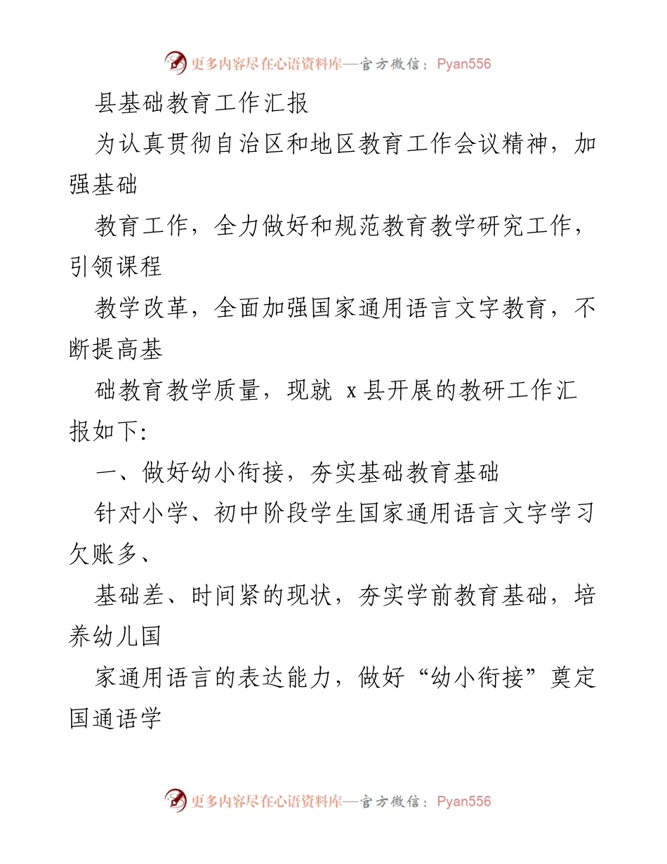 [工作总结] 教育工作会议 - x县基础教育教研工作汇报.docx_第1页