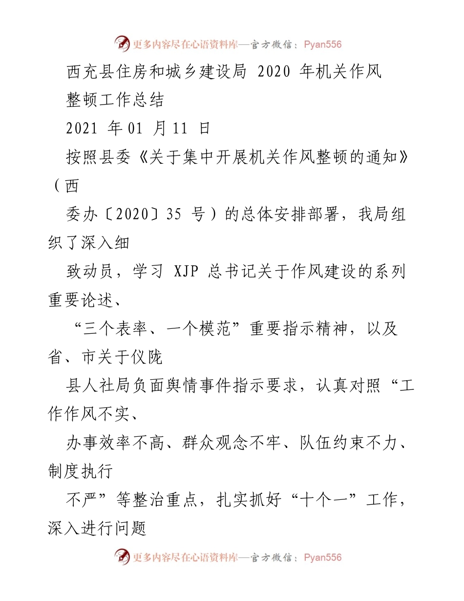 [工作总结] 机关作风整顿 - 西充县住房和城乡建设局2020年机关作风整顿工作总结.docx_第1页