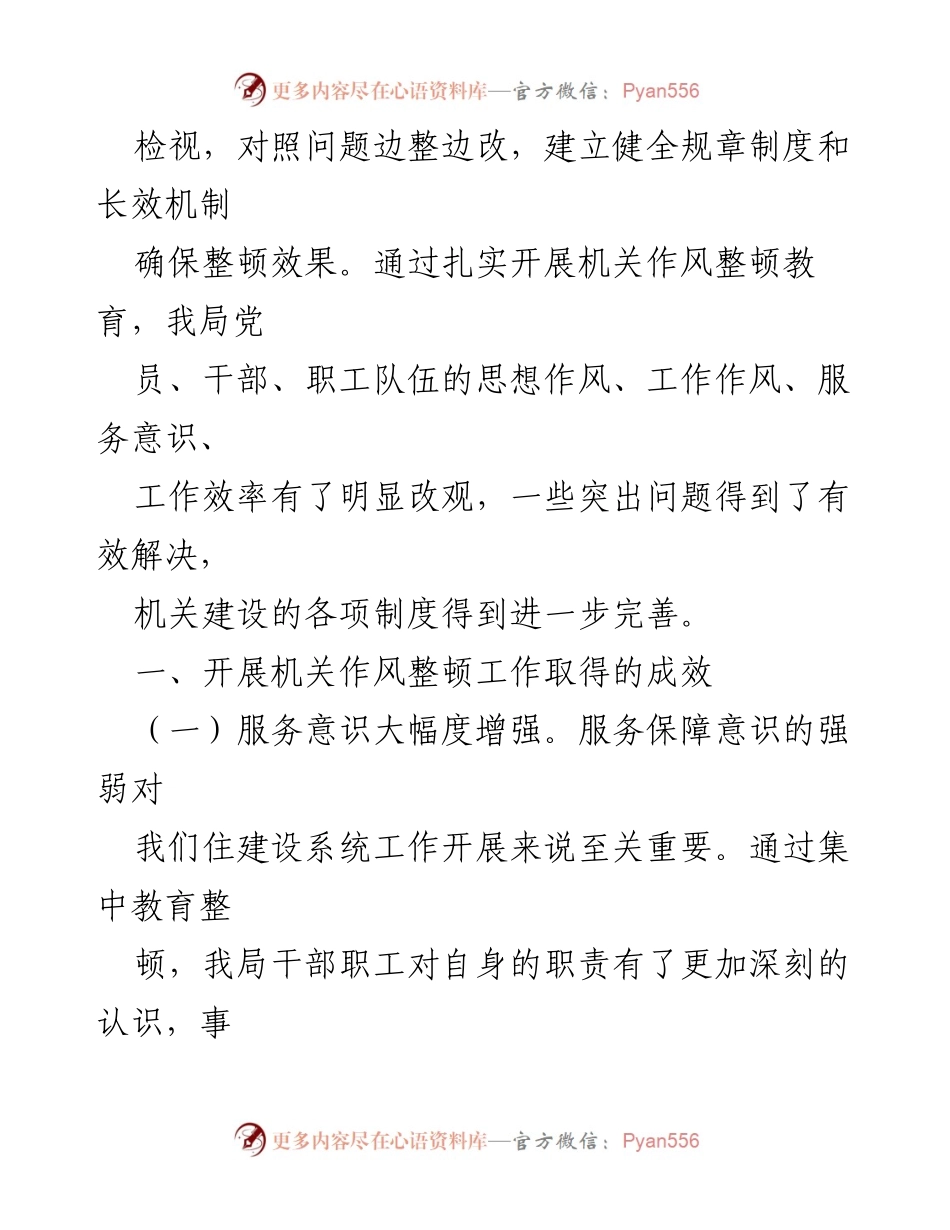 [工作总结] 机关作风整顿 - 西充县住房和城乡建设局2020年机关作风整顿工作总结.docx_第2页