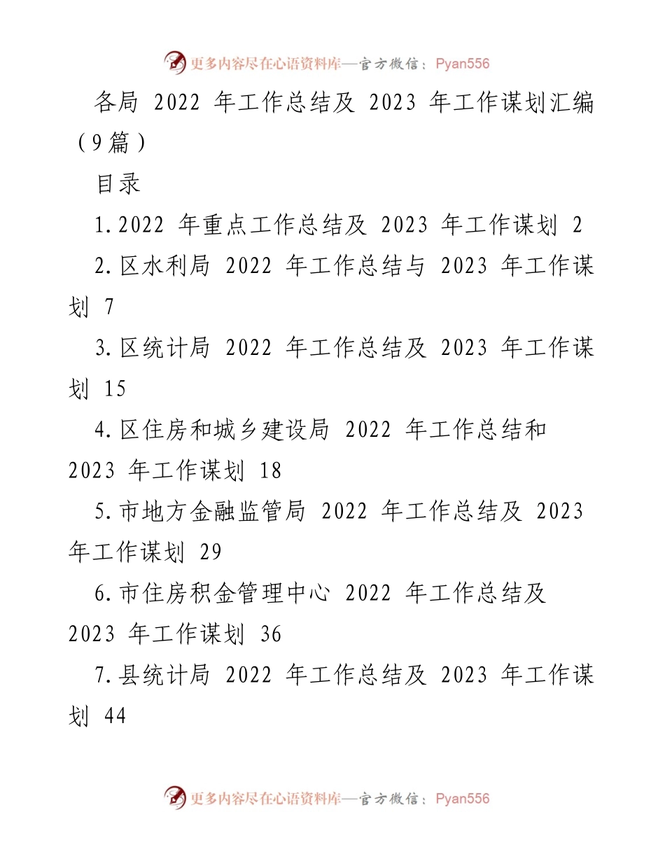[工作总结] 年度总结会议 - 2022年工作总结与2023年工作谋划汇编_2.docx_第1页