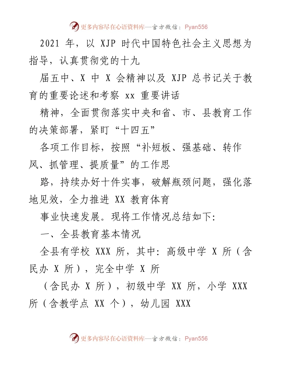 [工作总结] 教育工作会议 - 2021年XX县教育体育事业发展工作总结.docx_第1页