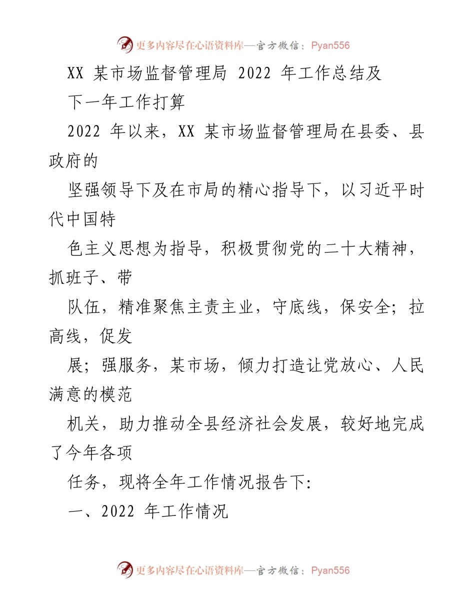 [工作总结] 年度总结 - XX市场监督管理局2022年工作总结及2023年工作计划.docx_第1页