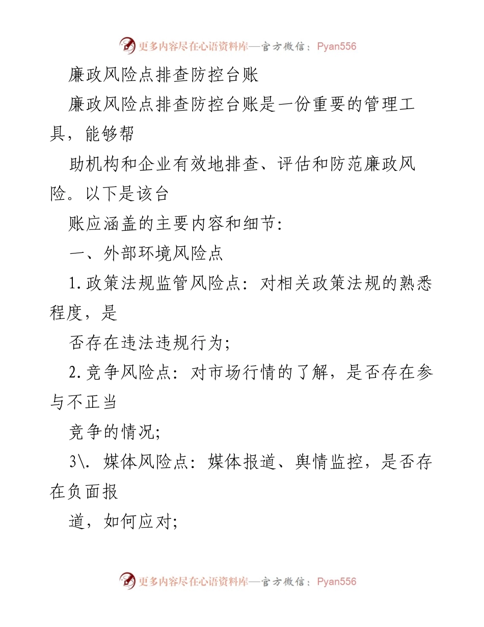 [工作总结] 廉政风险管理 - 廉政风险点排查防控台账概述.docx_第1页