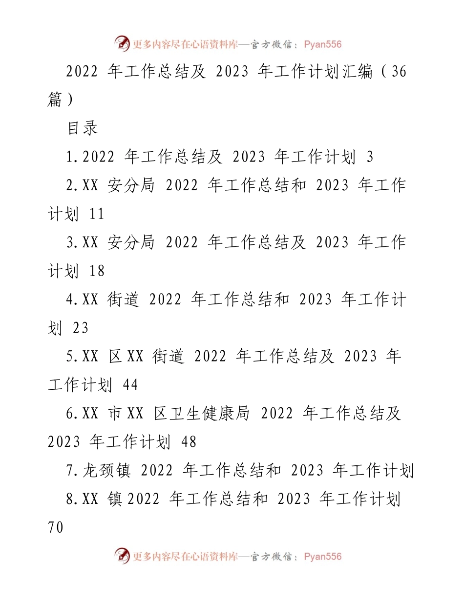 [工作总结] 年度总结与计划 - 2022年工作总结及2023年工作计划汇编.docx_第1页
