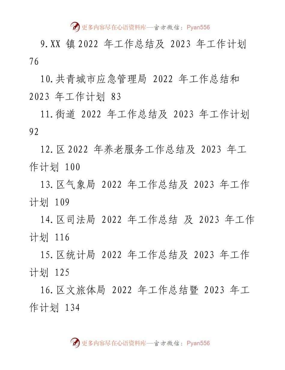 [工作总结] 年度总结与计划 - 2022年工作总结及2023年工作计划汇编.docx_第2页