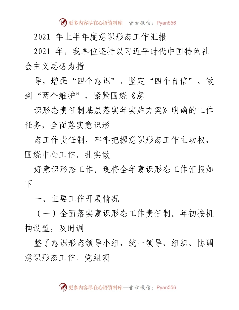 [工作总结] 意识形态工作 - 2021年上半年意识形态工作责任制落实情况汇报.docx_第1页