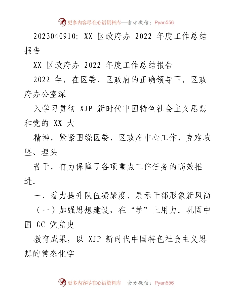 [工作总结] 政府办 - XX 区政府办 2022 年度工作总结报告.docx_第1页