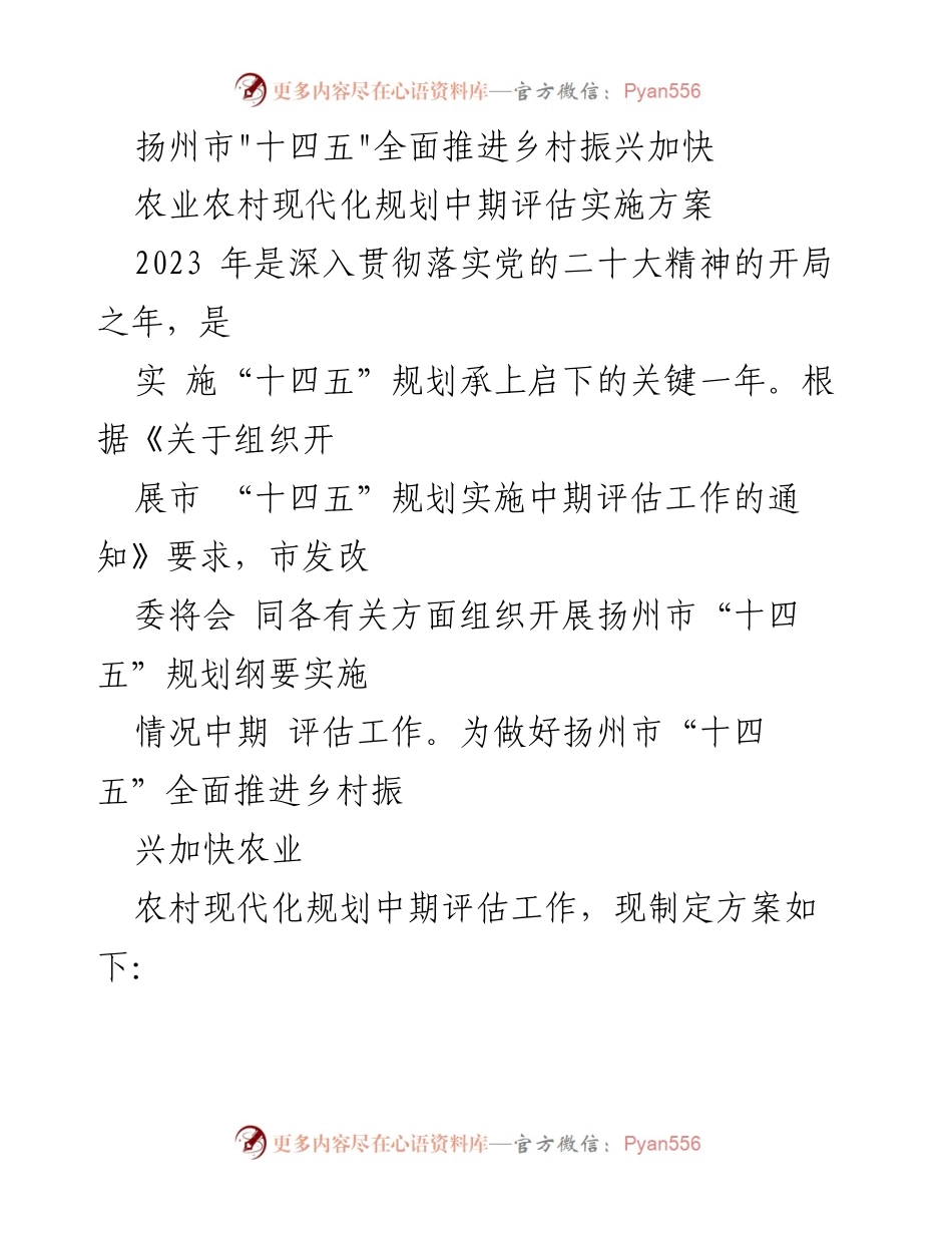 [工作总结] 扬州市 - 扬州市“十四五”乡村振兴与农业农村现代化规划中期评估实施方案.docx_第1页