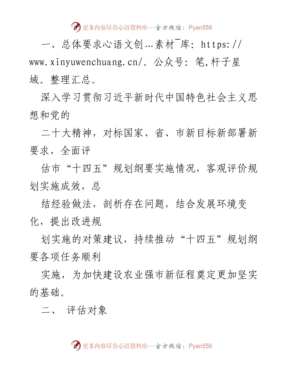 [工作总结] 扬州市 - 扬州市“十四五”乡村振兴与农业农村现代化规划中期评估实施方案.docx_第2页