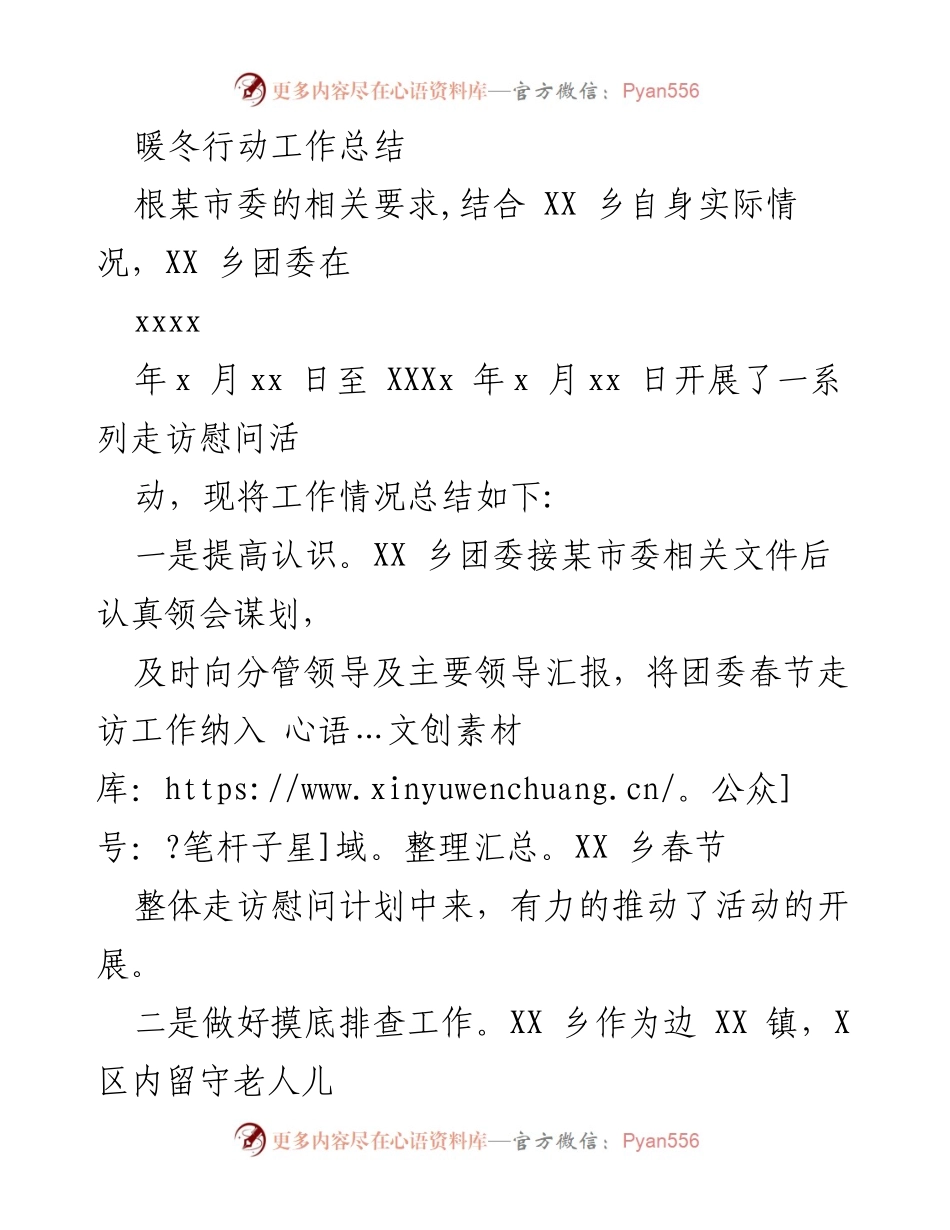 [工作总结] 暖冬行动 - XX乡暖冬行动工作总结与反思.docx_第1页