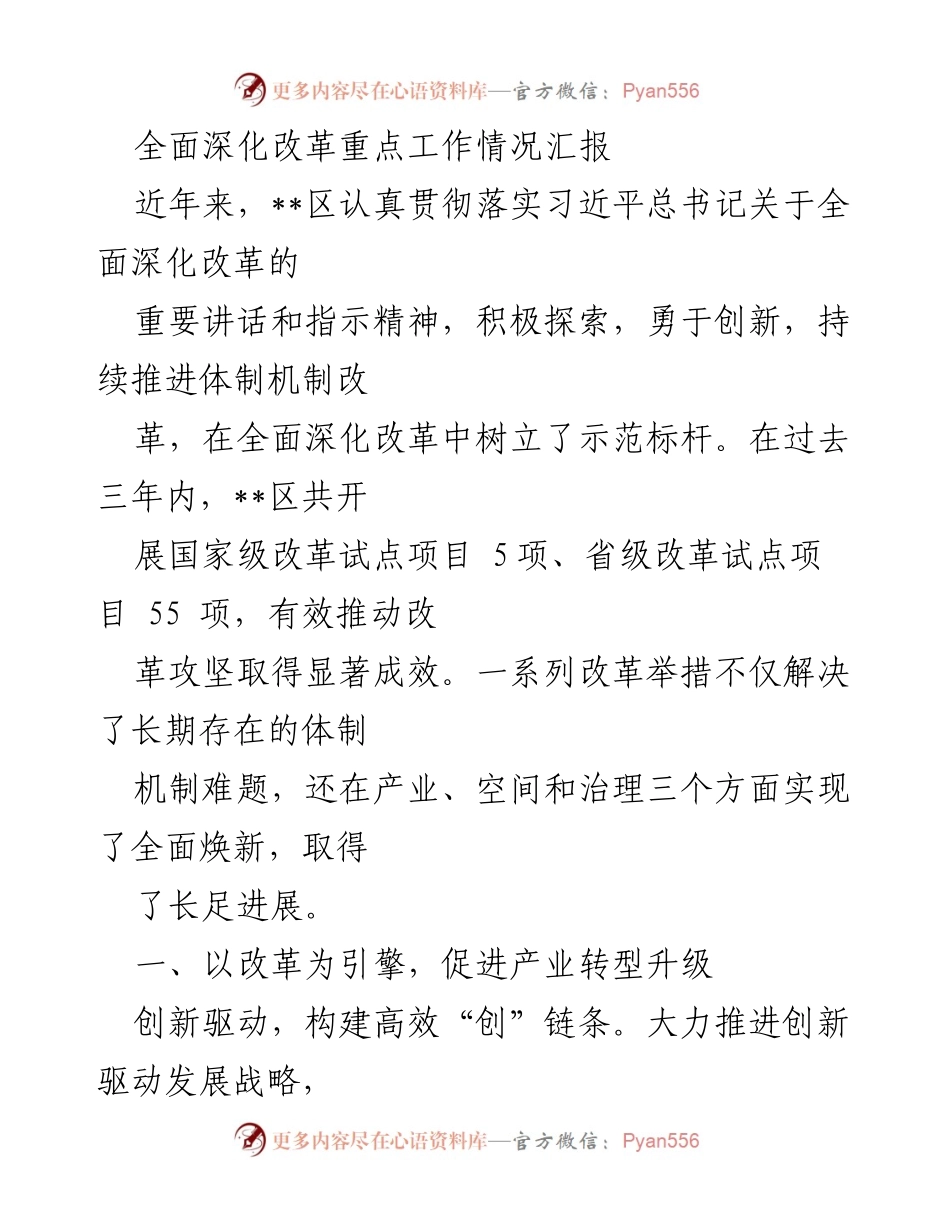 [工作总结] 政府改革 - 全面深化改革工作成效汇报.docx_第1页