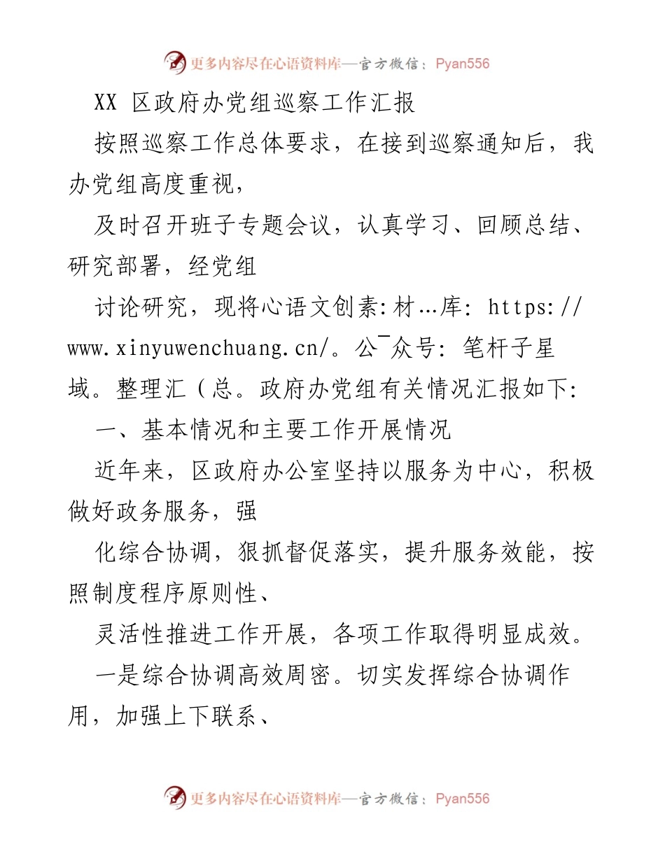 [工作总结] 政府办巡察 - XX 区政府办党组巡察工作总结报告.docx_第1页