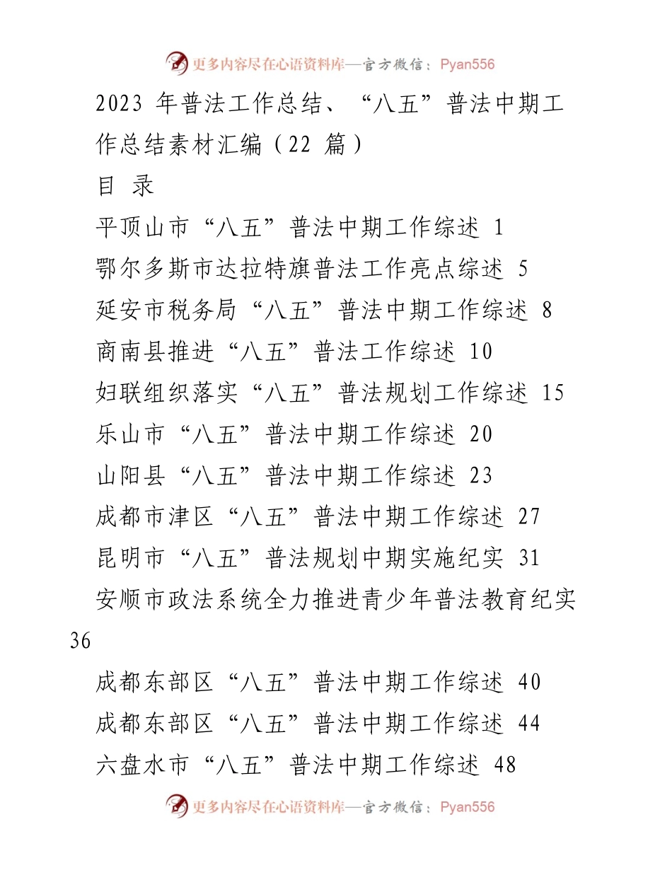 [工作总结] 普法工作 - 2023年“八五”普法中期工作总结报告.docx_第1页