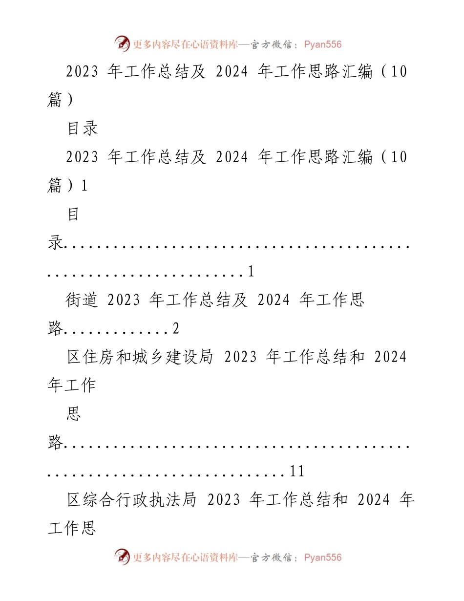 [工作总结] 年度总结会议 - 2023年工作总结与2024年工作思路汇编.docx_第1页