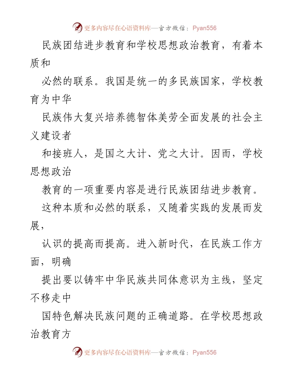 [工作总结] 教育研讨会 - 铸牢中华民族共同体意识教育与思政课一体化建设的思考.docx_第2页