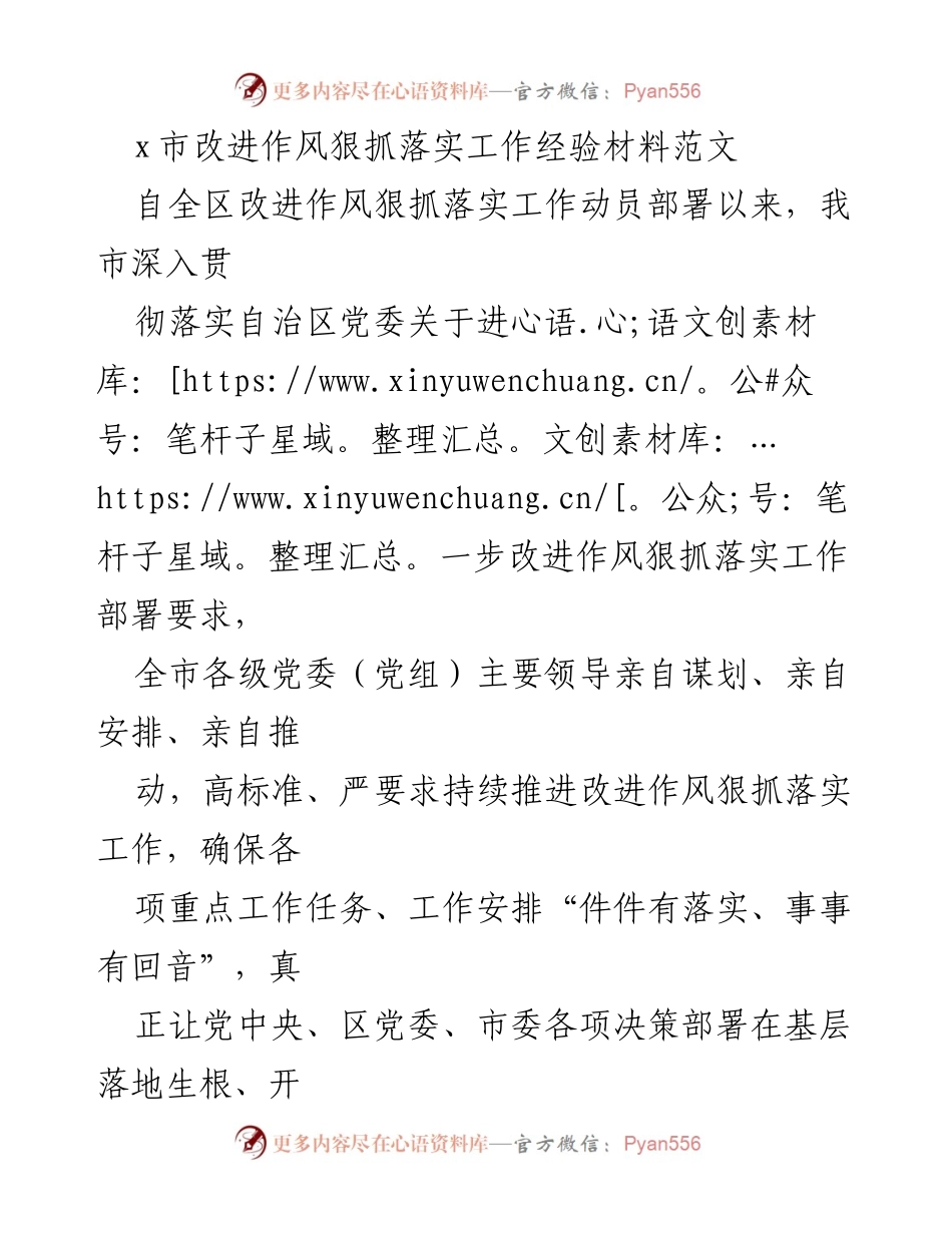 [工作总结] 改进作风狠抓落实工作 - x市改进作风狠抓落实工作经验总结.docx_第1页