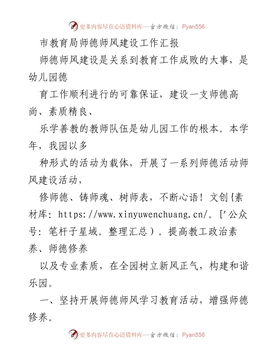 [工作总结] 教育局 - 师德师风建设工作汇报.docx_第1页