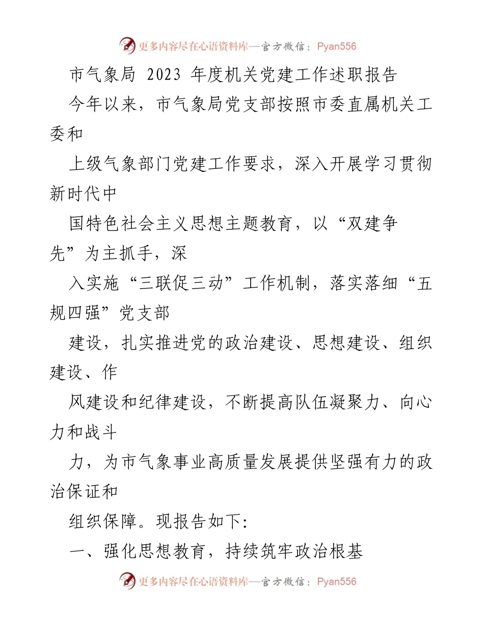 [工作总结] 机关党建 - 市气象局2023年度机关党建工作述职报告.docx_第1页