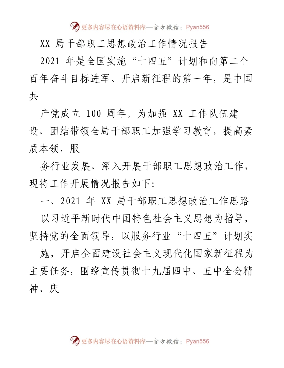 [工作总结] 思想政治工作 - XX 局干部职工思想政治工作情况报告.docx_第1页