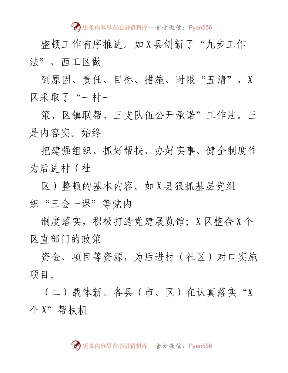 [工作总结] 整顿工作推进会议 - 加强基层党组织建设与整顿工作成效分析.docx_第1页