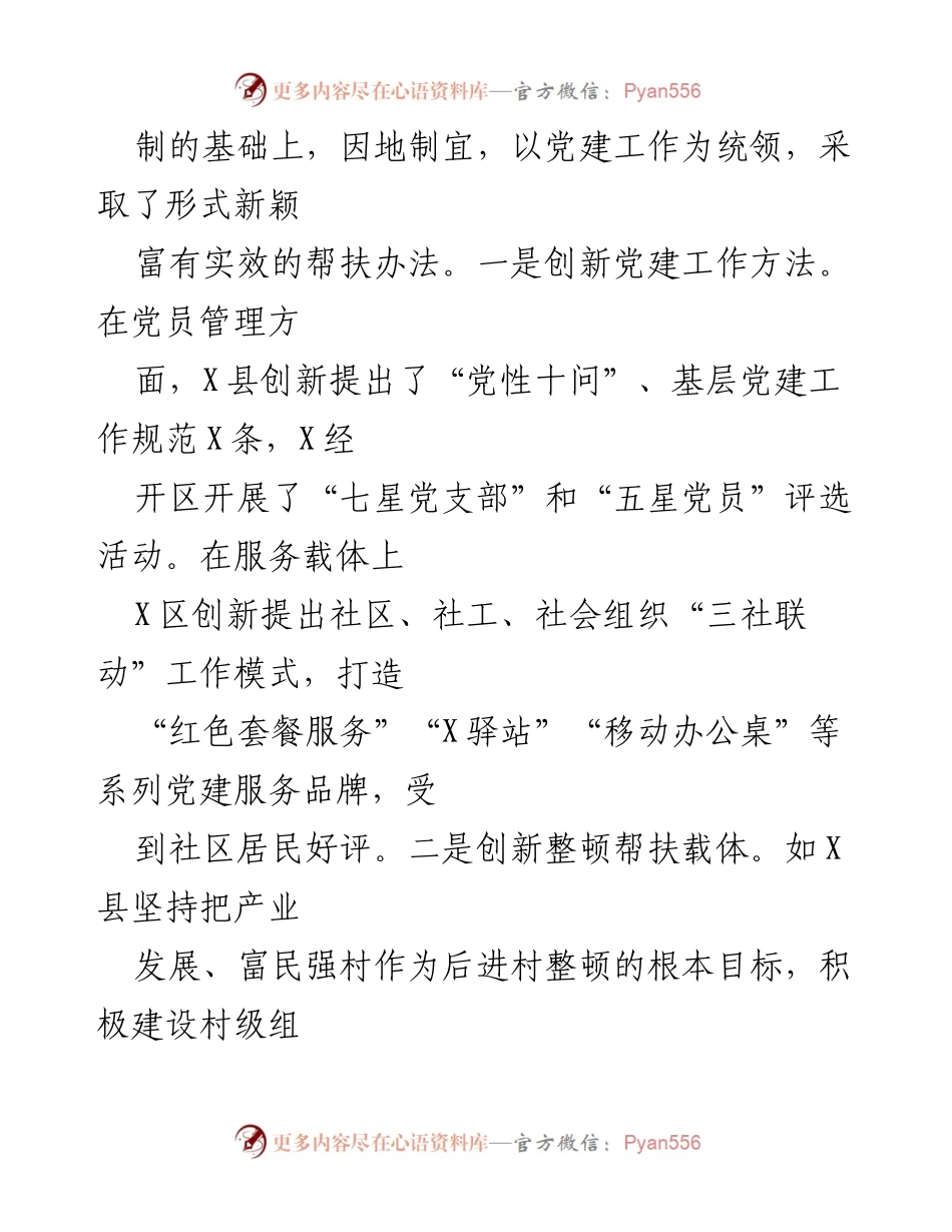[工作总结] 整顿工作推进会议 - 加强基层党组织建设与整顿工作成效分析.docx_第2页