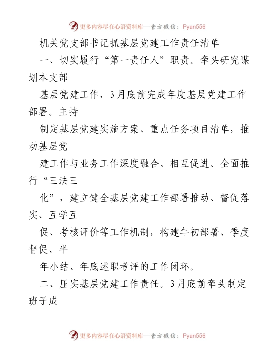 [工作总结] 机关党支部 - 基层党建工作责任落实与推进措施总结.docx_第1页