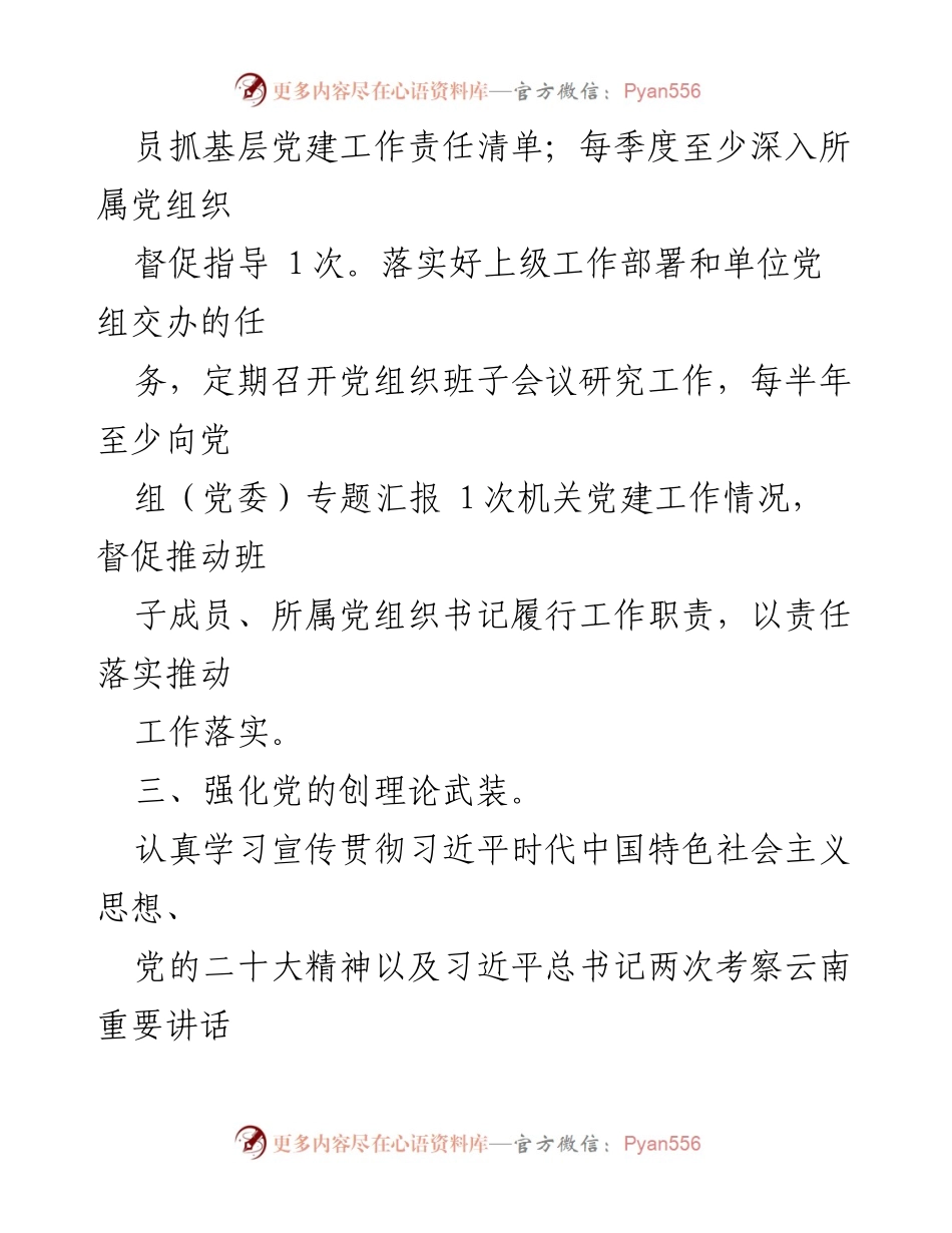 [工作总结] 机关党支部 - 基层党建工作责任落实与推进措施总结.docx_第2页