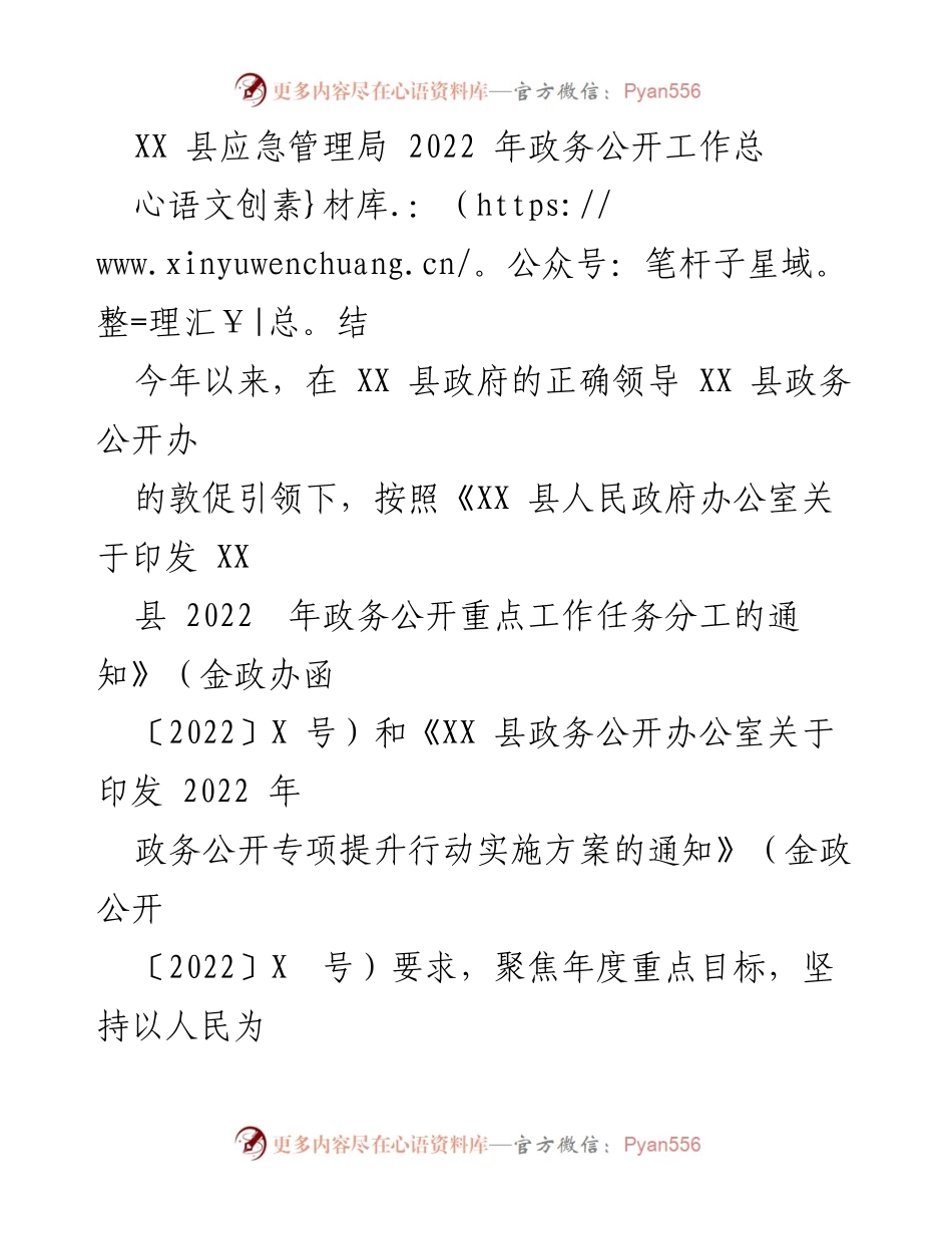 [工作总结] 政务公开 - XX县应急管理局2022年政务公开工作总结.docx_第1页