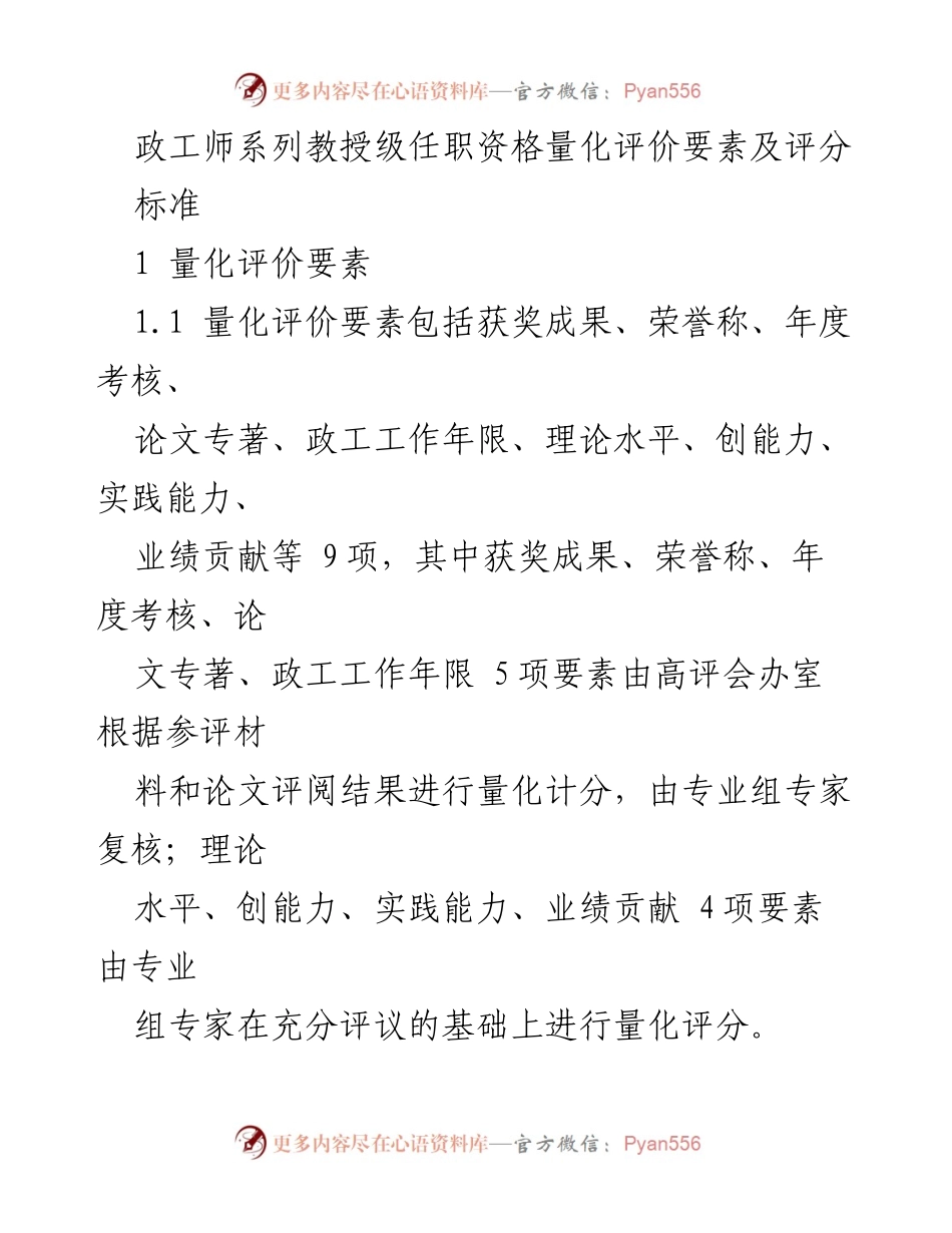[工作总结] 政工师任职资格评审 - 政工师系列教授级任职资格量化评价要素及评分标准.docx_第1页
