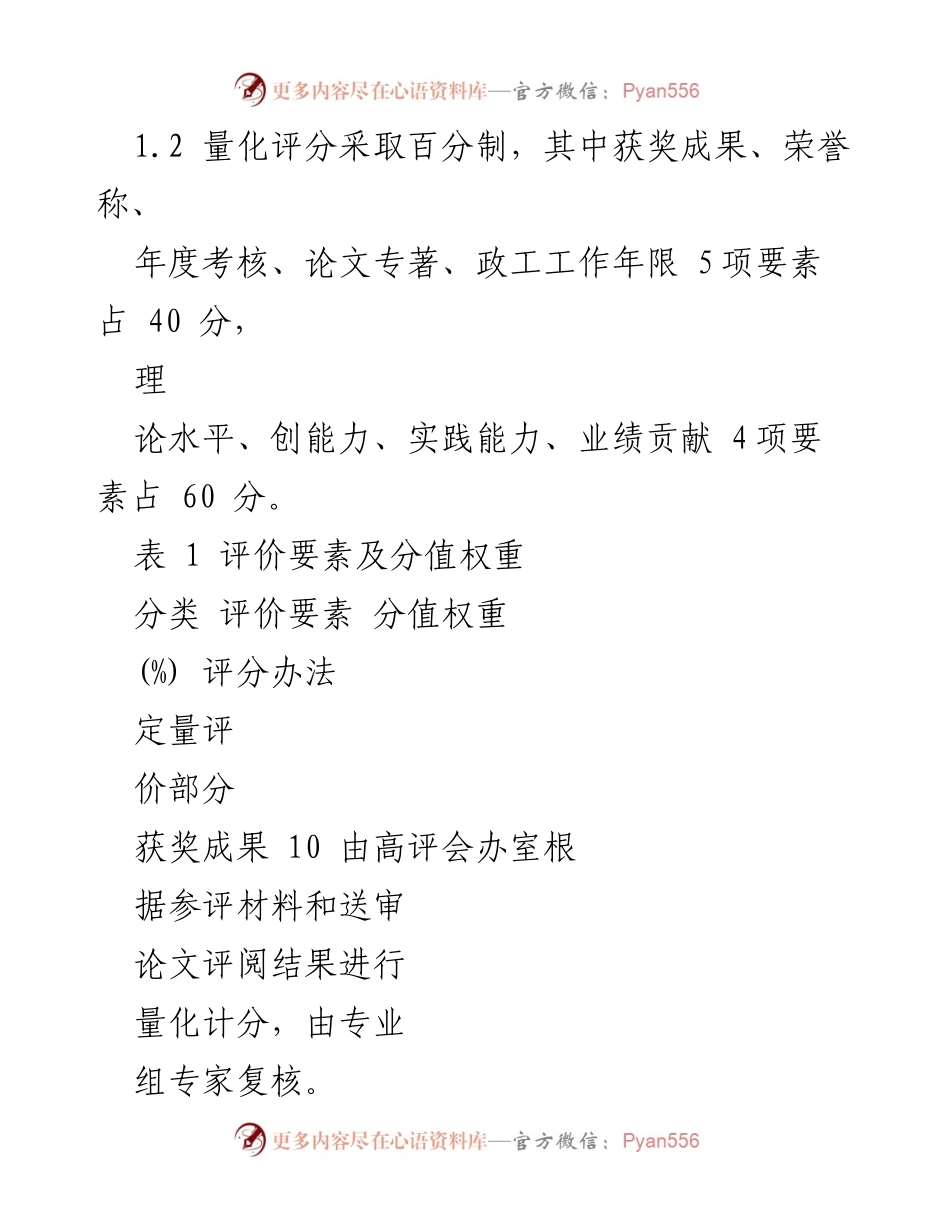 [工作总结] 政工师任职资格评审 - 政工师系列教授级任职资格量化评价要素及评分标准.docx_第2页