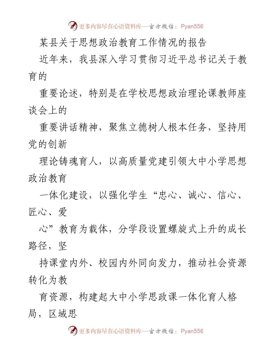 [工作总结] 教育工作 - 某县思想政治教育工作情况报告.docx_第1页