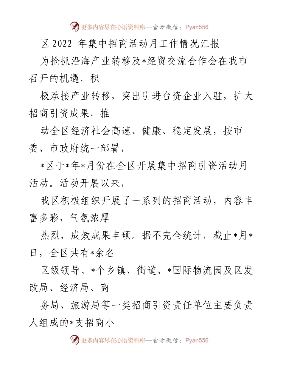 [工作总结] 招商引资活动 - 2022年集中招商活动月工作情况汇报.docx_第1页