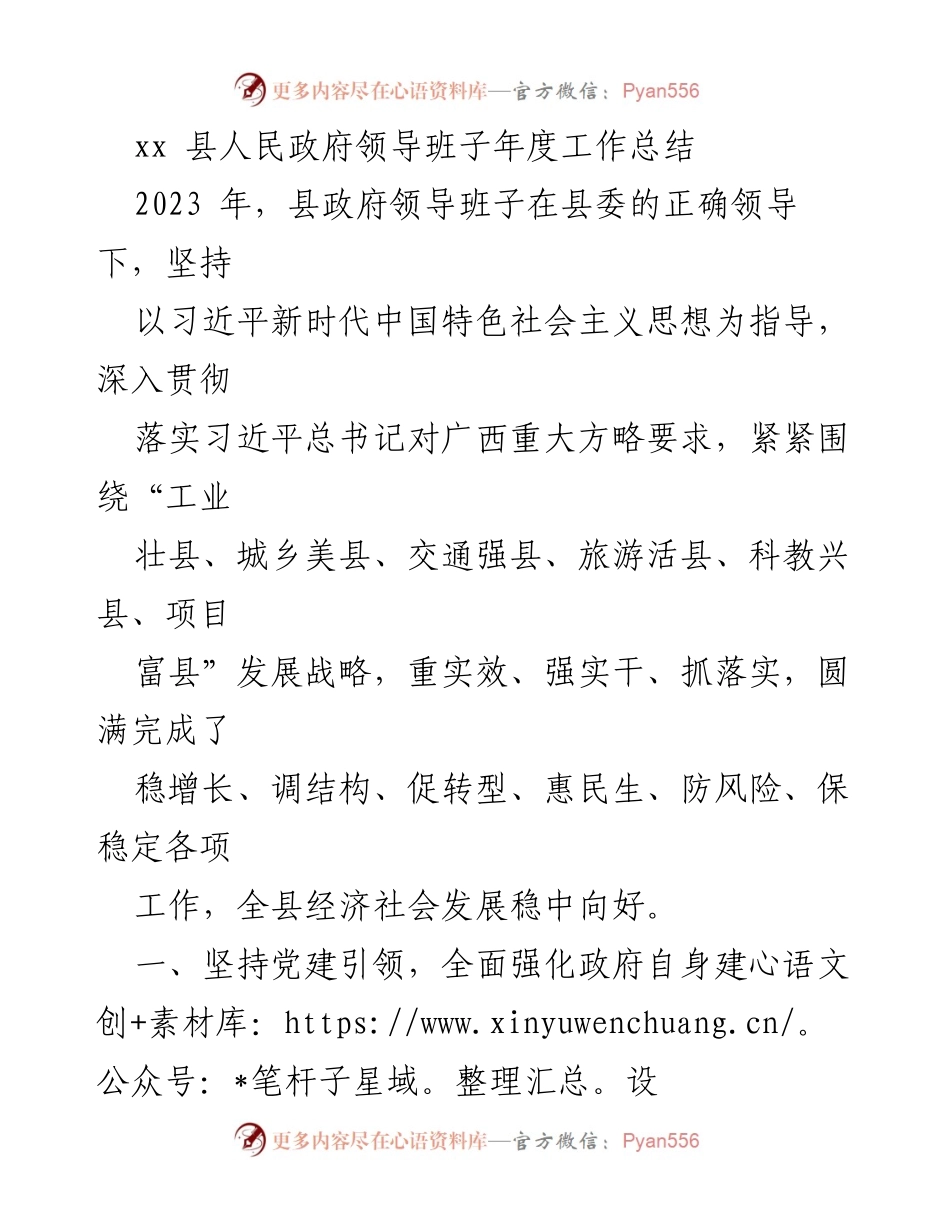 [工作总结] 年度总结 - xx县人民政府领导班子2023年度工作总结.docx_第1页