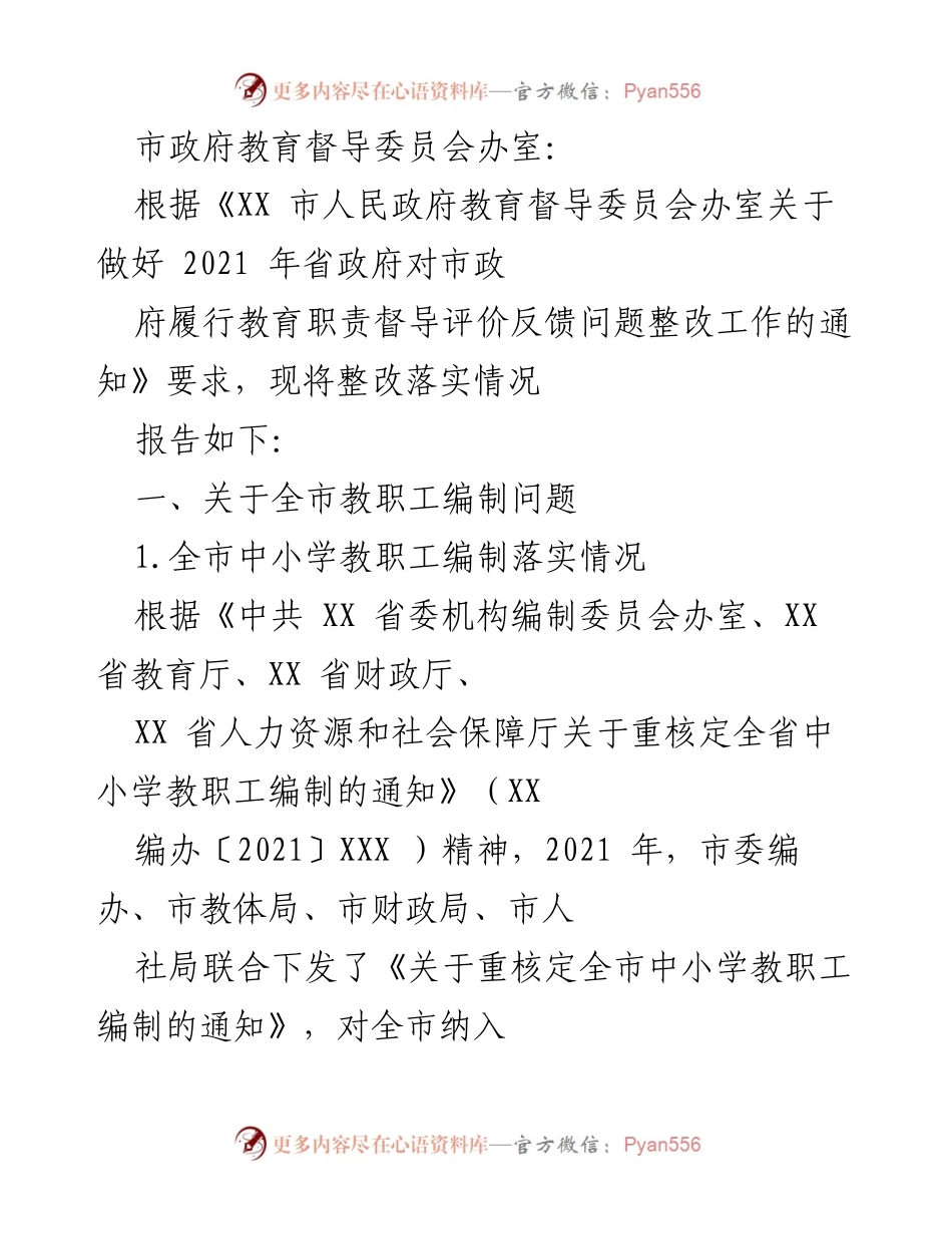 [工作总结] 教育督导整改 - 2021年教育职责督导评价反馈问题整改落实情况报告.docx_第1页