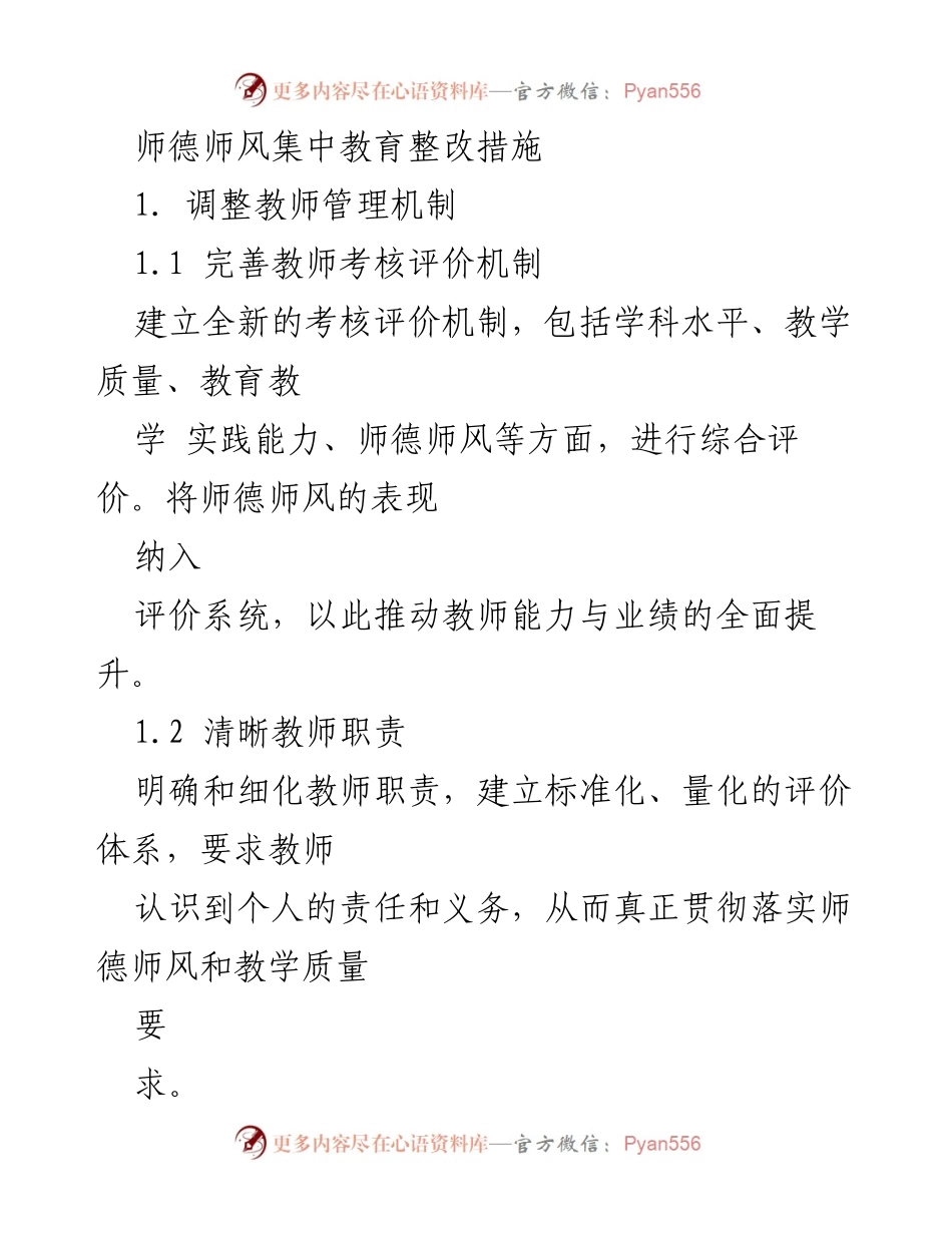 [工作总结] 教师管理会议 - 师德师风集中教育整改措施总结.docx_第1页