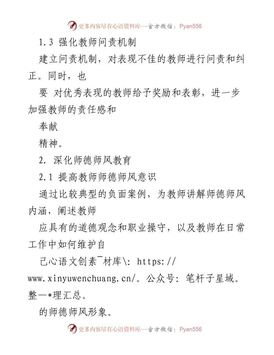 [工作总结] 教师管理会议 - 师德师风集中教育整改措施总结.docx_第2页