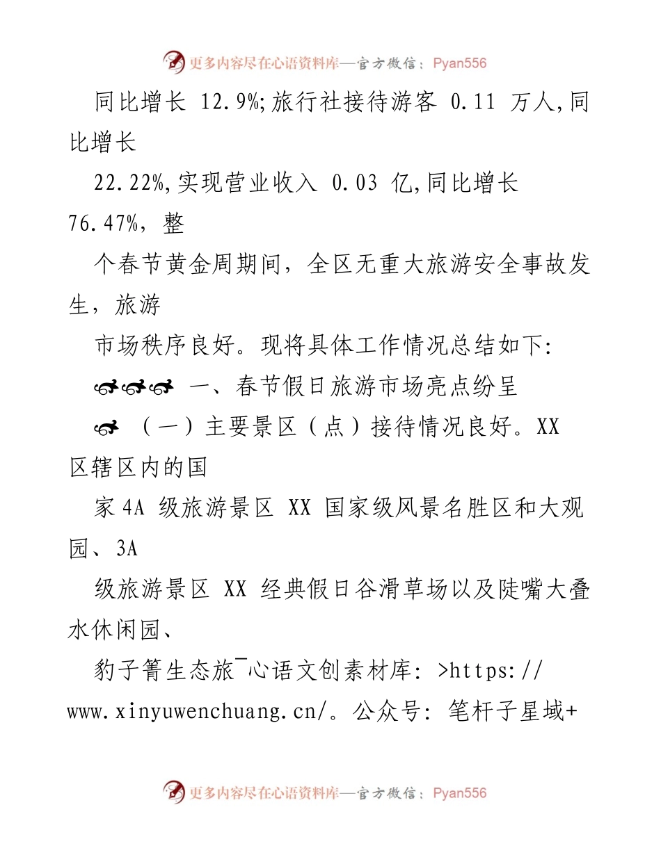 [工作总结] 春节假期旅游市场 - 春节假期旅游市场接待情况及亮点总结.docx_第2页