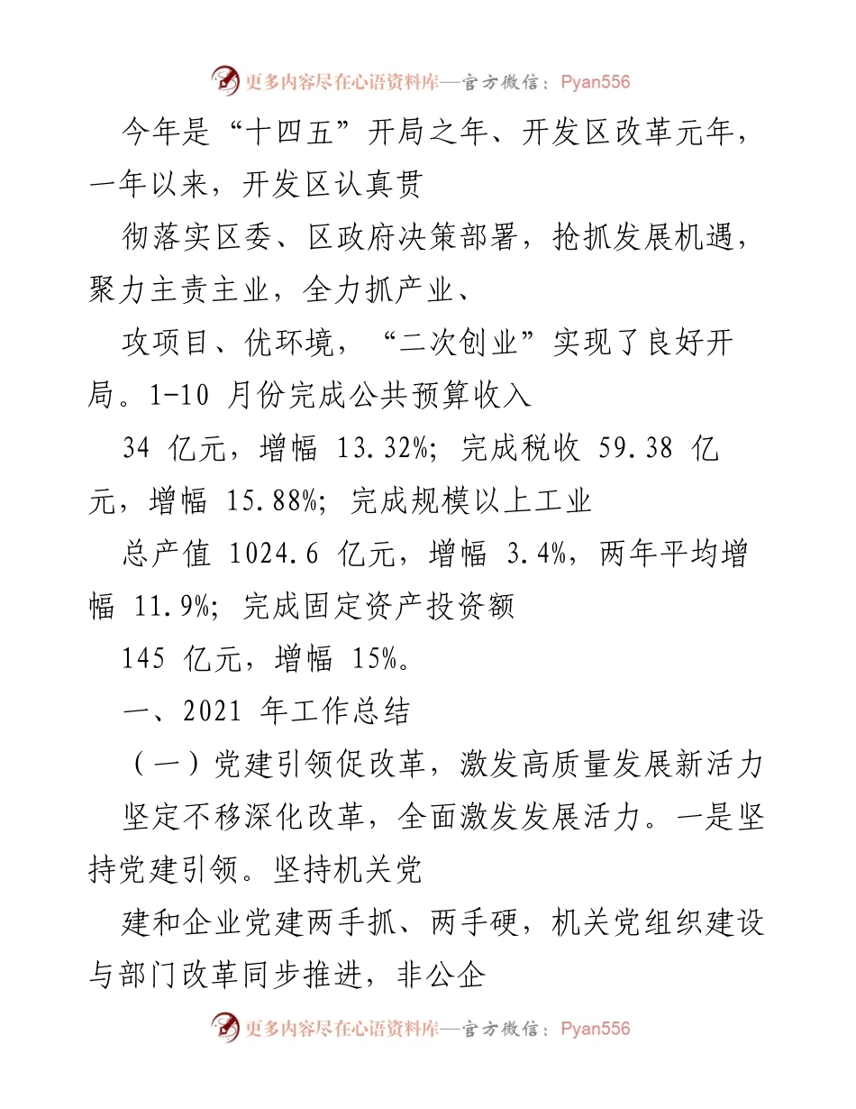 [工作总结] 开发区年度工作总结 - 2021年开发区“二次创业”工作总结与发展成效.docx_第1页