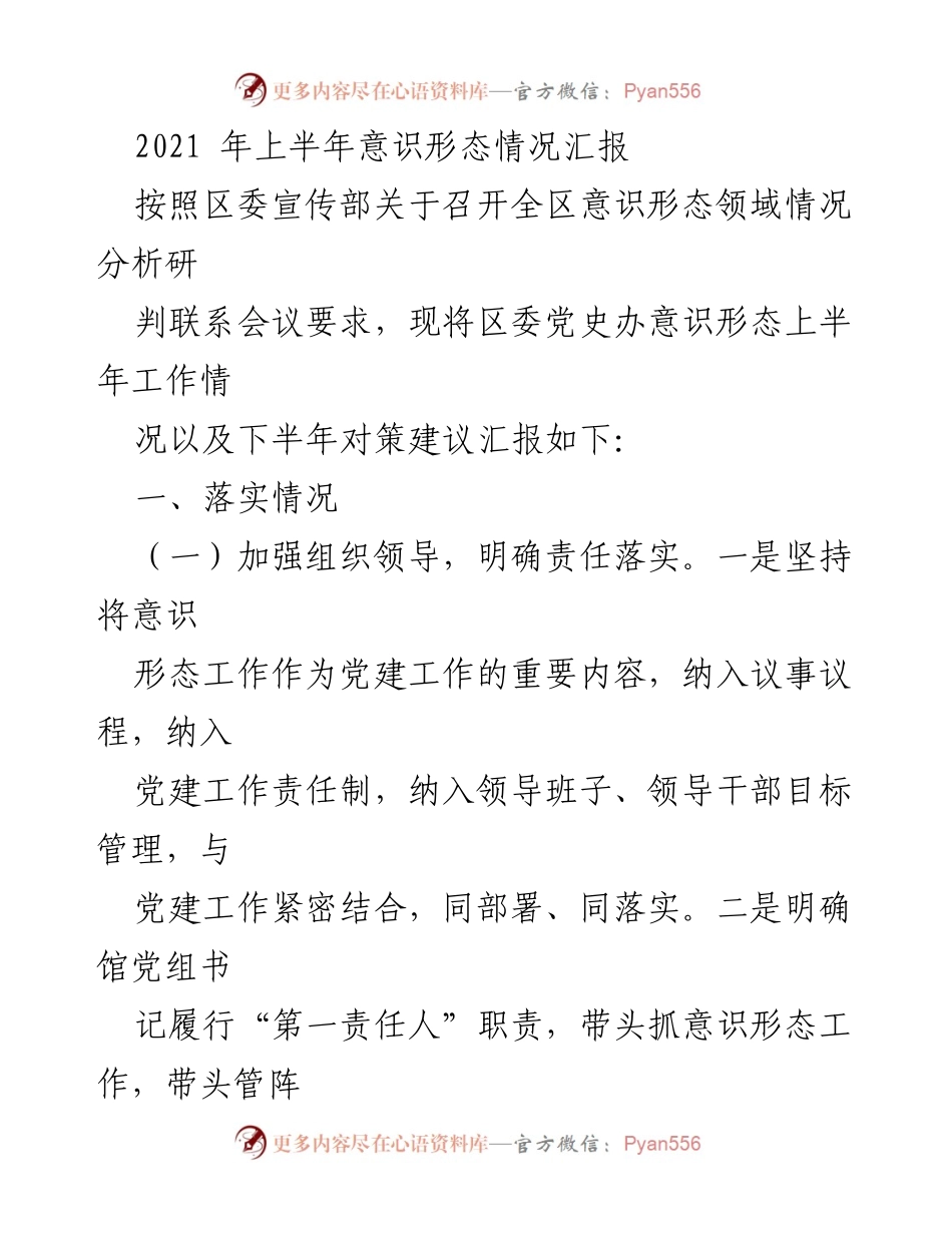 [工作总结] 意识形态工作会议 - 2021年上半年意识形态工作情况汇报及对策建议.docx_第1页