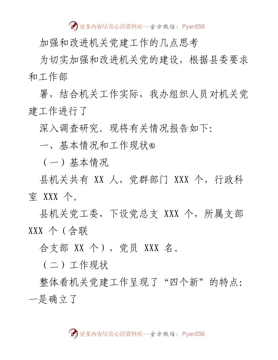 [工作总结] 机关党建工作 - 加强和改进机关党建工作的思考与实践.docx_第1页