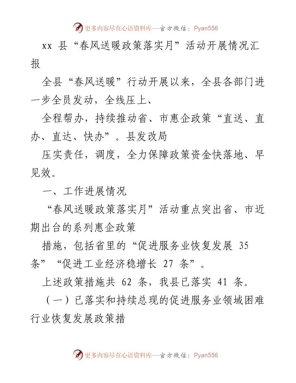 [工作总结] 政策落实活动 - xx县“春风送暖政策落实月”活动开展情况汇报.docx_第1页